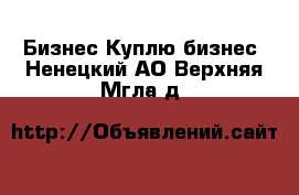 Бизнес Куплю бизнес. Ненецкий АО,Верхняя Мгла д.